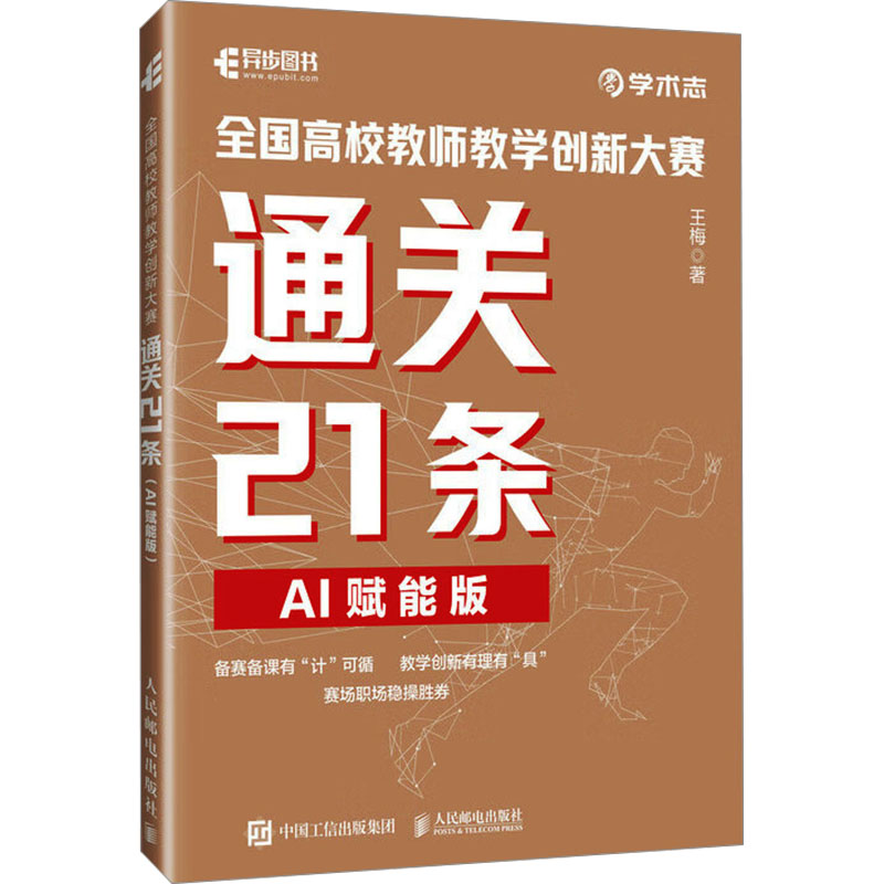 正版新书]全国高校教师教学创新大赛通关21条(AI赋能版)王梅97