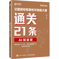 正版新书]全国高校教师教学创新大赛通关21条(AI赋能版)王梅97
