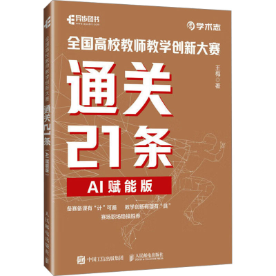 正版新书]全国高校教师教学创新大赛通关21条(AI赋能版)王梅97