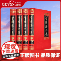 [央视网]曾国藩全集 文白对照 精装全套4册 绸面烫金文白对照 含曾国藩家书 家训 日记 读书录 经典国学书籍3D