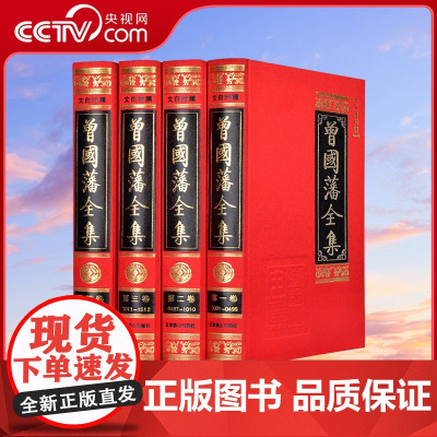 [央视网]曾国藩全集 文白对照 精装全套4册 绸面烫金文白对照 含曾国藩家书 家训 日记 读书录 经典国学书籍3D