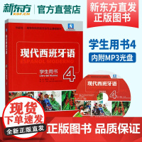 [正版]现代西班牙语4第四册 学生用书教材 外语教学与研究