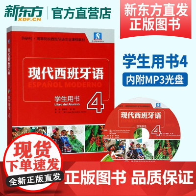 [正版]现代西班牙语4第四册 学生用书教材 外语教学与研究