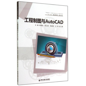 正版新书]工程制图与AutoCAD郑春禄9787560564470