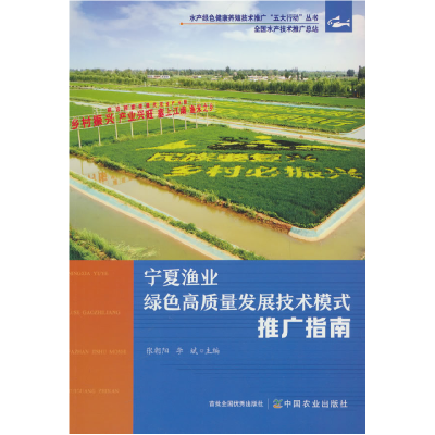 正版新书]宁夏渔业绿色高质量发展技术模式推广指南张朝阳,李斌