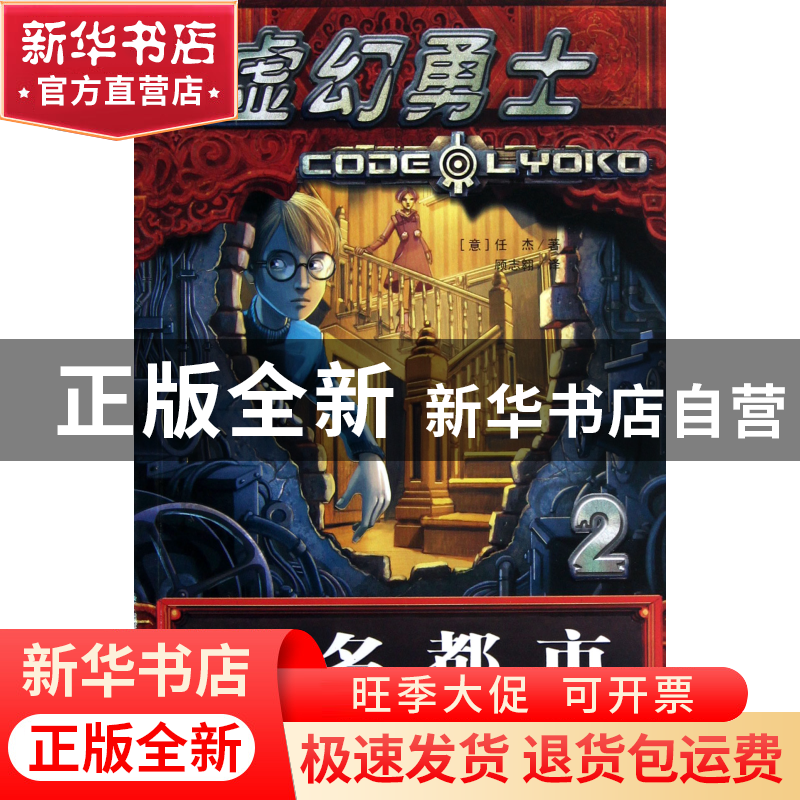 正版 虚幻勇士(2无名都市) (意)任杰|译者:顾志翱 浙江教育 97875