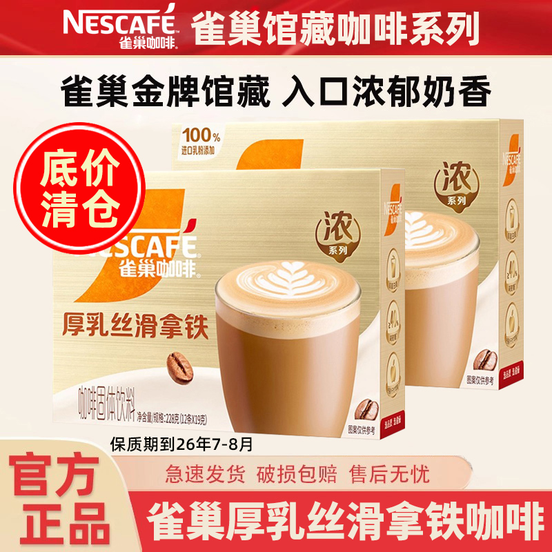雀巢金牌馆藏咖啡 厚乳丝滑拿铁12条*2盒 三合一速溶咖啡 办公室提神冲饮