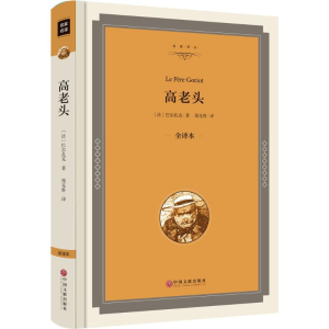 醉染图书高老头9787519015473