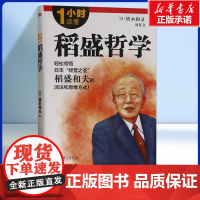 1小时读懂稻盛哲学 轻松领悟日本“经营之圣”稻盛和夫的活法和思维方式 经营理念、六项精进 、经营十二条 经营管理书籍