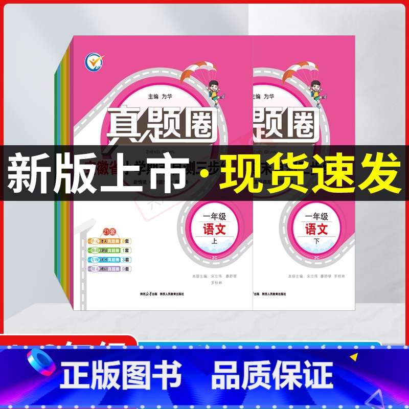 语文[安徽人教]+数学[安徽苏教]+英语[人教pep版]3本 三年级上 [正版]2024秋版任选上册24春霞真题圈安徽省