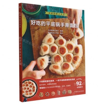 [N]好吃的平底锅手撕面包/完美烘焙术系列-9787109284388