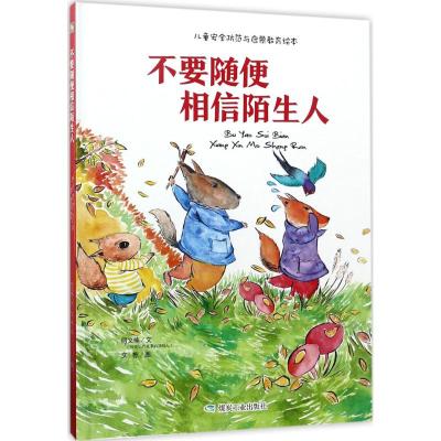 不要随便相信陌生人(绘本)