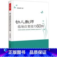 [正版]万千教育-幼儿教师临场应变技巧60例 万千教育 关于幼儿园教师