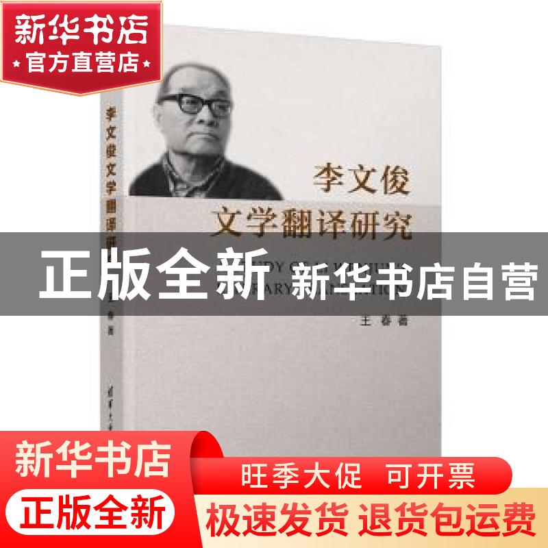 正版 李文俊文学翻译研究 王春 清华大学出版社 9787302443698 书