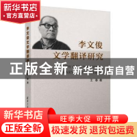 正版 李文俊文学翻译研究 王春 清华大学出版社 9787302443698 书