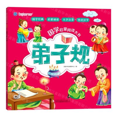 [N]弟子规/国学启蒙阅读大书-9787573102546