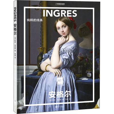正版新书]安格尔 纯粹的线条(法)勒妮·格里莫 著 贾德 译9787559