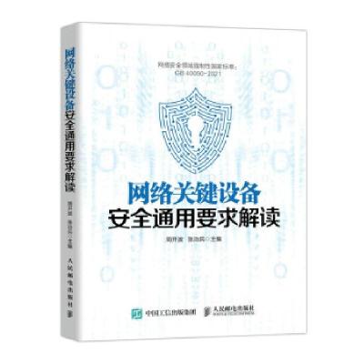 正版新书]网络关键设备安全通用要求解读周开波,张治兵 著978711