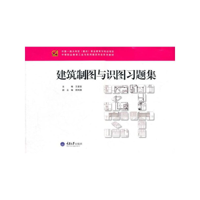 醉染图书建筑制图与识图习题集9787562459941