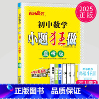 数学 八年级/初中二年级 [正版]2025初中数学小题狂做巅峰版八年级下册数学八下苏科版SK苏教版SJ江苏初二下学期同步