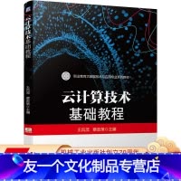 [友一个正版]云计算技术基础教程 王风茂 蔡政策 9787111652816 职业教育大数据技术与应用专业系列教材