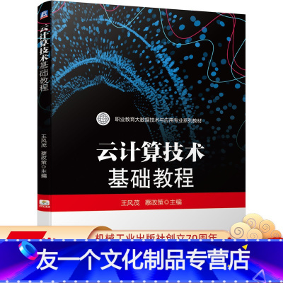 [友一个正版]云计算技术基础教程 王风茂 蔡政策 9787111652816 职业教育大数据技术与应用专业系列教材