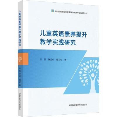 正版新书]儿童英语素养提升教学实践研究王英,陈月仙,逯凌虹 著9