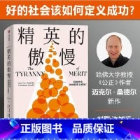 精英的傲慢 [正版]刘擎作序精英的傲慢 好的社会该如何定义成功公正作者迈克尔桑德尔新作 应答当代社会的话题 西方政治哲学