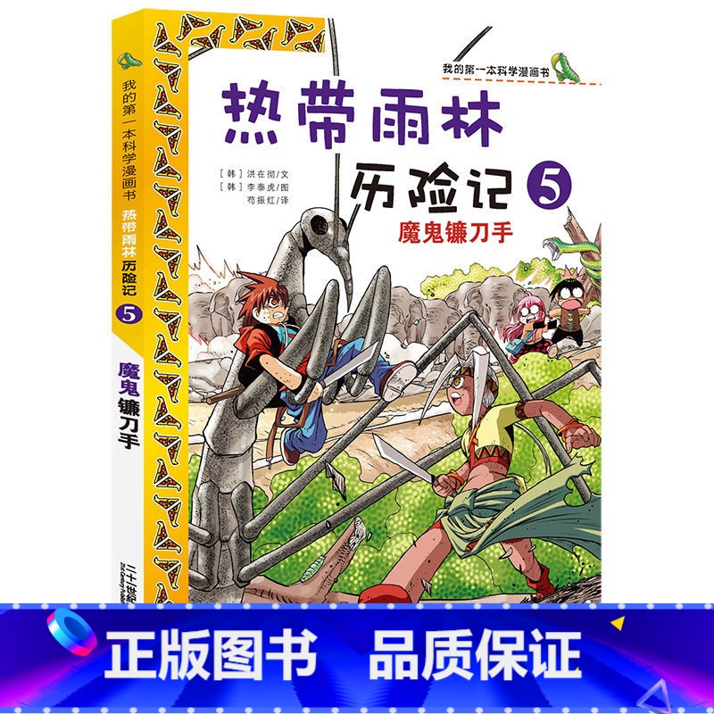 [正版]热带雨林历险记5 魔鬼镰刀手 我的科学漫画书少年儿童科普科学大百科全书6-12岁小学生课外阅读书籍热带雨林植物