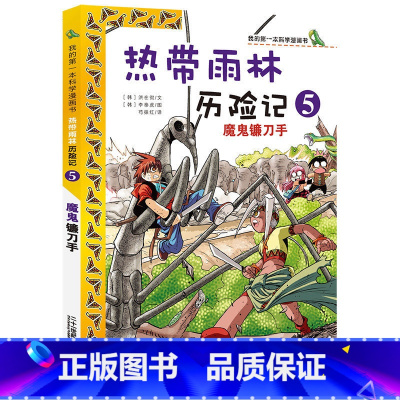 [正版]热带雨林历险记5 魔鬼镰刀手 我的科学漫画书少年儿童科普科学大百科全书6-12岁小学生课外阅读书籍热带雨林植物