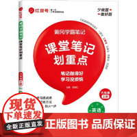 荣恒教育 25秋 RJ 教材笔记 六6上英语(红逗号) 河南大学出版社