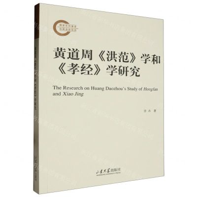 [N]黄道周洪范学和孝经学研究-9787560777665