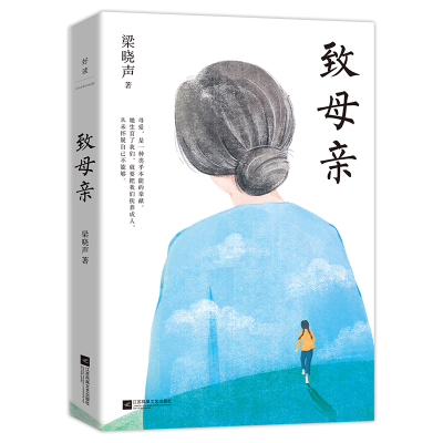 正版新书]致母亲梁晓声9787559444431