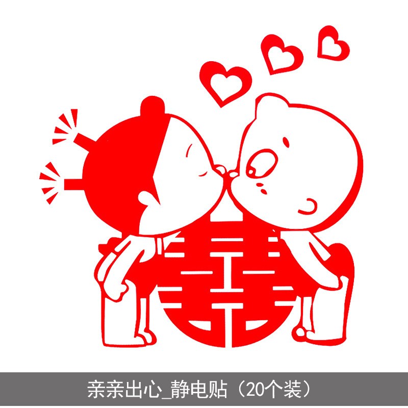 贴纸结婚庆用品婚房装饰布置玻璃剪纸个性静电贴 亲亲出心_静电/20张