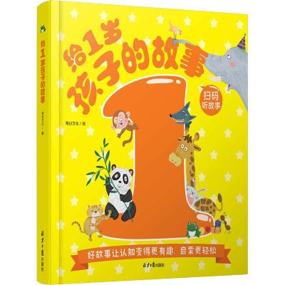 给1岁孩子的故事