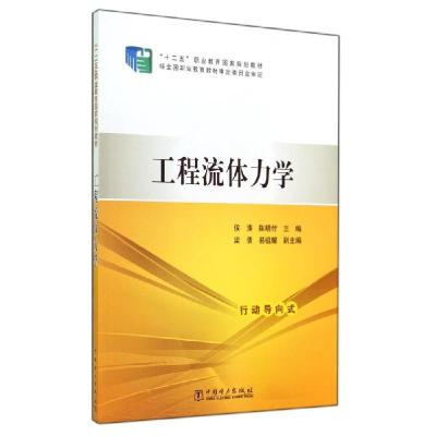 正版新书]工程流体力学/侯涛 陈明付/十二五职业教育国家规划教