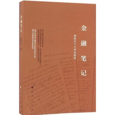 正版新书]金融笔记:杨凯生十六年间笔录杨凯生9787010165394