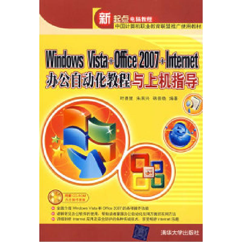 正版新书]WindowsVista+Office2007+Internet办公自动化教程与上