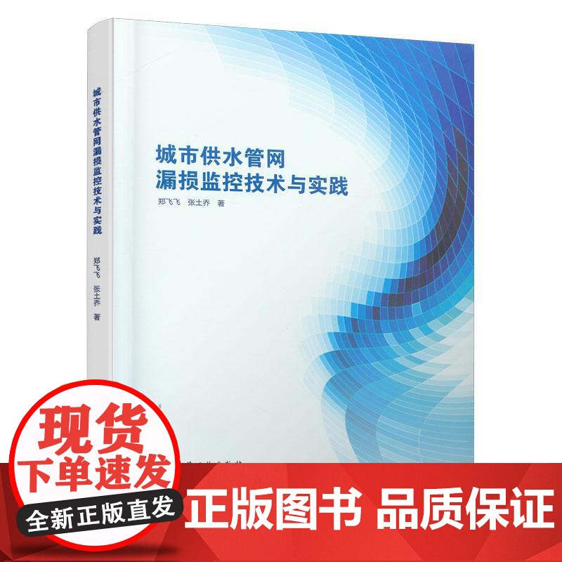 9787112260232 城市供水管网漏损监控技术与实践 中国建筑工业出版社