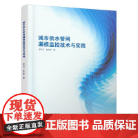 9787112260232 城市供水管网漏损监控技术与实践 中国建筑工业出版社