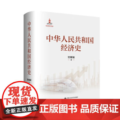 中华人民共和国经济史 贺耀敏 中国人民大学出版社 9787300339245