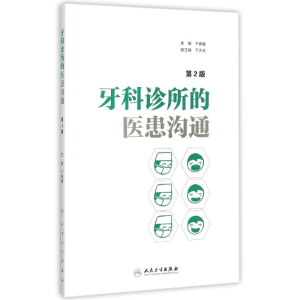 [M]牙科诊所的医患沟通(第2版)-9787117207959
