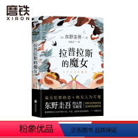 [正版]拉普拉斯的魔女 精装 东野圭吾 毫无犯罪痕迹×绝无人为可能 烧脑诡计 比 嫌疑人X的献身 更烧脑的推理智斗图
