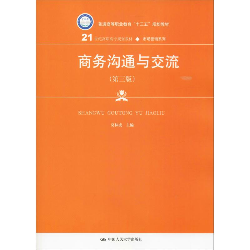 正版新书]商务沟通与交流(第3版)莫林虎9787300260112