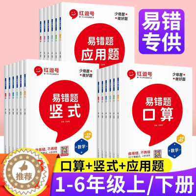 [醉染正版]2023红逗号易错题口算题卡竖式应用计算题一二三四五六年级上册下册数学专项训练小学下专项训练思维强化训练练习