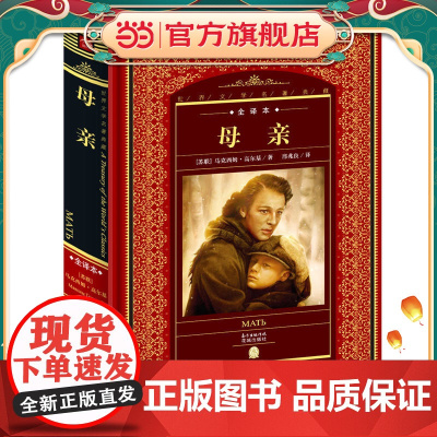 世界文学名著典藏·全译本:母亲(新版)