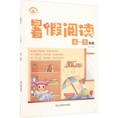 醉染图书版·暑阅读·4-5年级9787533087654