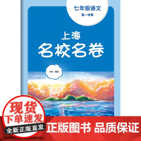 2023秋上海名校名卷·七年级语文(第一学期)