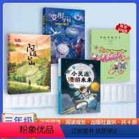 三年级武汉市阅读书套装[4册] [正版]武汉市“楚才阅读成长计划”阅读打卡书目三年级全套小灵通漫游未来阿玛的山 变形学校