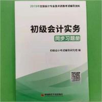 正版新书]2 019初级会计实务同步习题册初级会计辅导研究 组编9